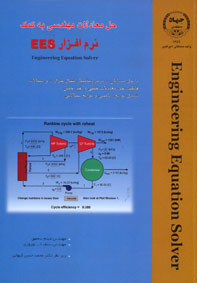 حل معادلات مهندسی به کمک نرم افزار EES