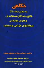 نگاهي به عملكرد ماده (2) قانون حداكثر ...و معرفي پيمانكاران طرح و ساخت به همراه بانك اطلاعاتي و نسخه الكترونيك