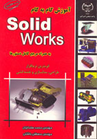 آموزش گام به گام solid Works  به همراه مرجع كامل دستورها: قويترين نرم افزار