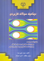ديناميك سيالات كاربردي شامل : خلاصه مباحث، بيش از 110 مسئله نمونه به همراه حل