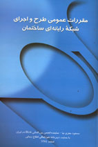 مقررات عمومي طرح و اجراي شبكه رايانه اي ساختمان