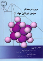 مروري بر مسائل خواص فيزيكي مواد (۱)