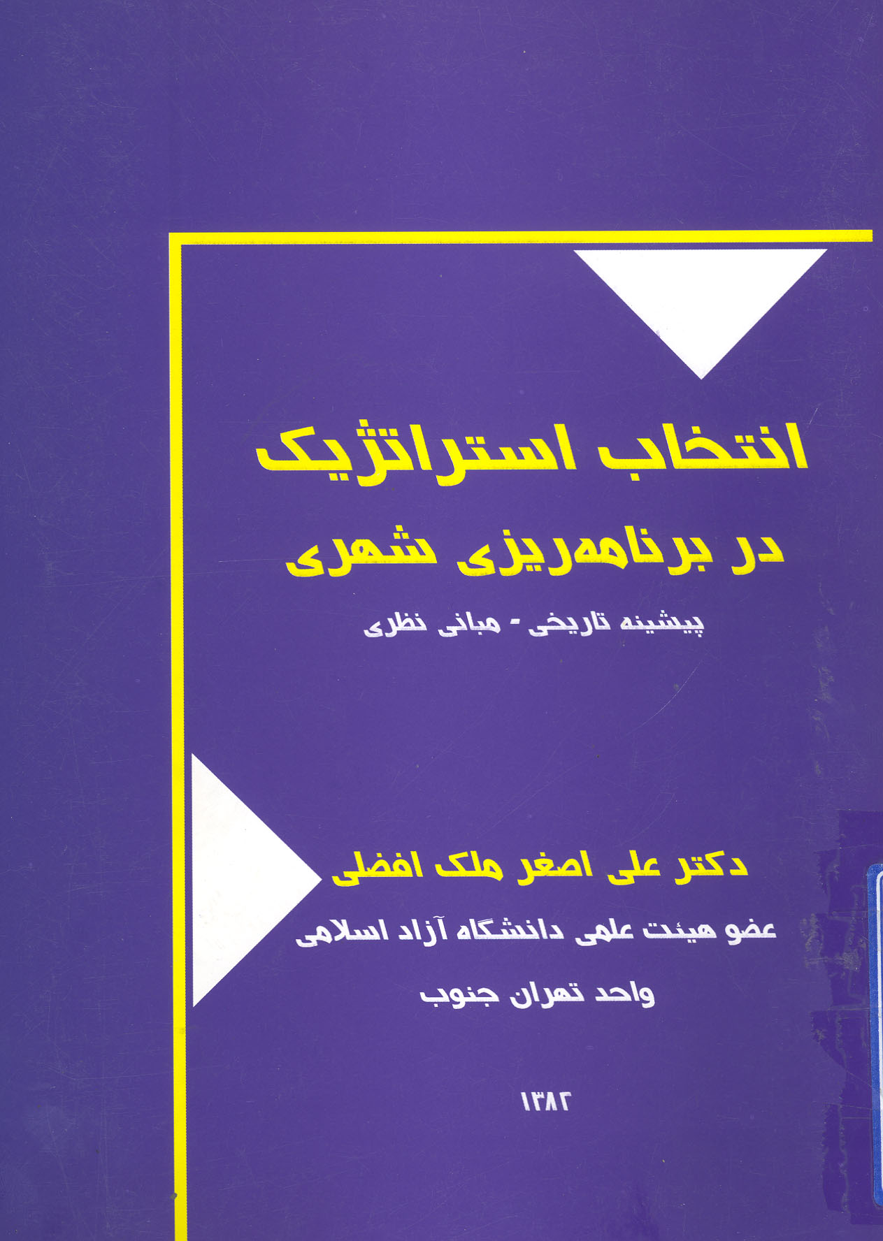 انتخاب استراتژيك در برنامه ريزي شهري