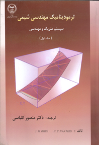ترموديناميک مهندسی شيمی سيستم متريک و مهندسی (جلد اول)