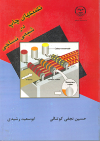 تکنيک های چاپ در شيمی نساجی