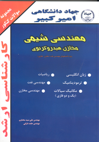 مجموعه سئوالات کنکور کارشناسی ارشد مهندسی شيمی ـ مخازن هيدروکربوی