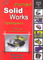 آموزش گام به گام solidworks