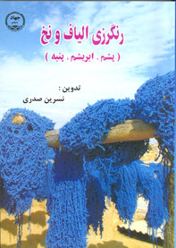 رنگرزی الياف و نخ (پشم - ابريشم - پنبه)