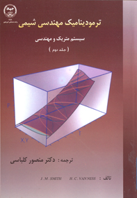 ترموديناميک مهندسی شيمی ( جلد دوم)