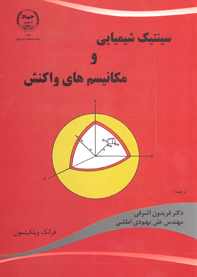 سينتيک شيميايی و مکانيسم های واکنش