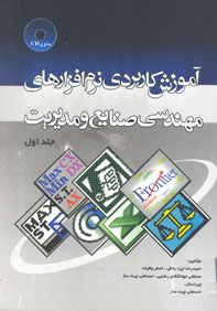 آموزش كاربردي نرم افزارهاي مهندسي صنايع و مديريت