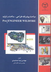 مباحث پيشرفته طراحي، ساخت و توليد Pro ENGINEER WILDFIRE