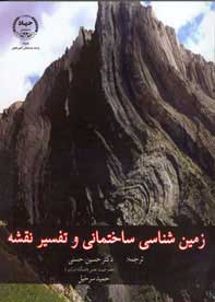زمين شناسي ساختماني و تفسير نقشه ها