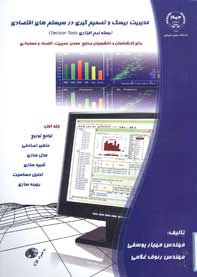 مديريت ريسك و تصميم گيري در سيستم هاي اقتصادي (بسته نرم افزاري Decision Tools )