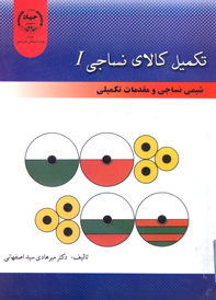 تکميل کالای نساجی (جلد اول) شيمی نساجی و مقدمات تکميلی