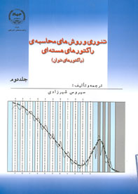 تئوري و روش هاي محاسبه راكتورهاي هسته اي (راكتورهاي توان) جلد ۲