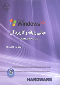 windows مبانی رايانه و کاربرد آن (در رشته های مختلف)