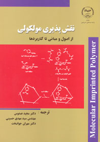 نقش پذيری مولکولی از اصول و مبانی تا کاربردها