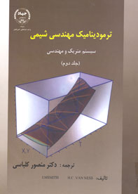 ترموديناميک مهندسی شيمی سيستم متريک و مهندسی (جلد دوم)