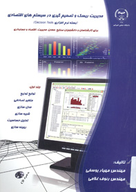 مديريت ريسک و تصميم گيری در سيستم های اقتصادی (بسته نرم افزار Decision Tools