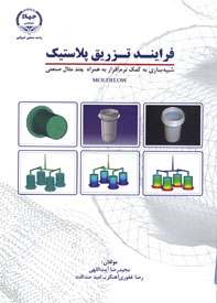 فرآيند تزريق پلاستيك: شبيه سازي به كمك نرم افزار به همراه چند مثال صنعتي (MOLDFLOW)