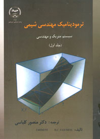 ترموديناميک مهندسی شيمی سيستم متريک و مهندسی جلد اول