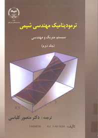 ترموديناميک مهندسی شيمی سيستم متريک و مهندسی جلد ادوم