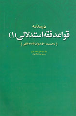 قواعد فقه استدلالي(۱) (به ضميمه ۵۰۰عنوان قاعده فقهي)