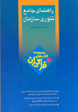 راهنمای جامع تئوری سازمان