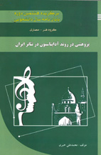 پژوهشي در روند آداپتاسيون در تئاتر ايران