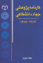 كارنامه پژوهشي جهاددانشگاهي ۱۳۸۴-۱۳۸۲(جلد سوم)