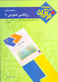 راهنمای جامع رياضی عمومی ۲