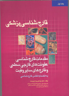 قارچ شناسی پزشکی (جلد اول)