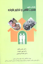 کتاب جامع جمعيت شناسی و تنظيم خانواده