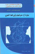 مقارنه آراء عمرالخيام و ابی العلاء المعری