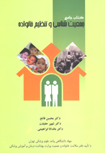 کتاب جامع جمعيت شناسی و تنظيم خانواده