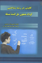 كاوش در رشد شناختي:كودك همچون حل كننده مسئله