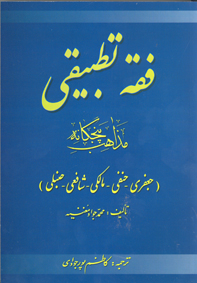 فقه تطبيقي مذاهب پنجگانه جعفری - حنفی -مالکی -شافعی -حنبلي