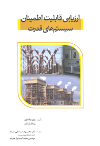 ارزيابي قابليت اطمينان سيستم هاي قدرت