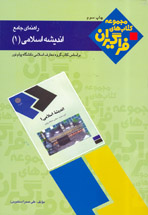 راهنماي جامع انديشه اسلامی (1)