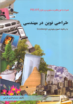 طراحی نوين در مهندسی