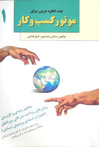 چند قطره بنزين براي موتور كسب و كار مفاهيم پايه اي و كاربردي روش هاي پرداخت بازرگاني بين المللي اعتبارات اسنادي و وصولي اسنادي