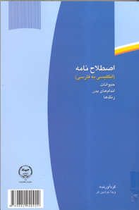 اصطلاح نامه (انگليسي به فارسي)