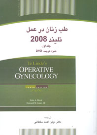 طب زنان در عمل تليند۲۰۰۸ جلد اول