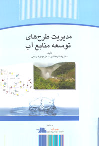 مديريت طراحی توسعه منابع آب