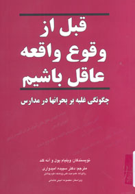 قبل از وقوع واقعه عاقل باشيم: چگونگی غلبه بر بحران ها در مدارس