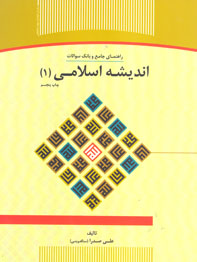 راهنمای جامع و بانک سوالات انديشه اسلامی(۱)