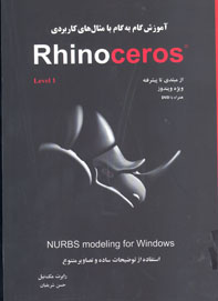 آموزش گام به گام Rhinoceros4