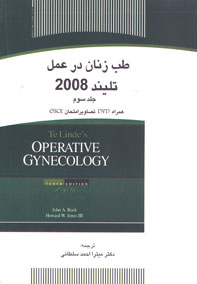 طب زنان در عمل تليند 2008 جلد سوم