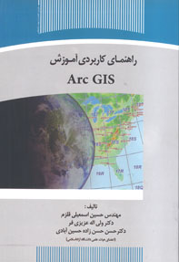 راهنمای کاربردی آموزش ARC GIS